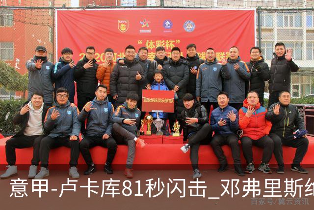 意甲-卢卡库81秒闪击 邓弗里斯绝杀 国际米兰2-1
