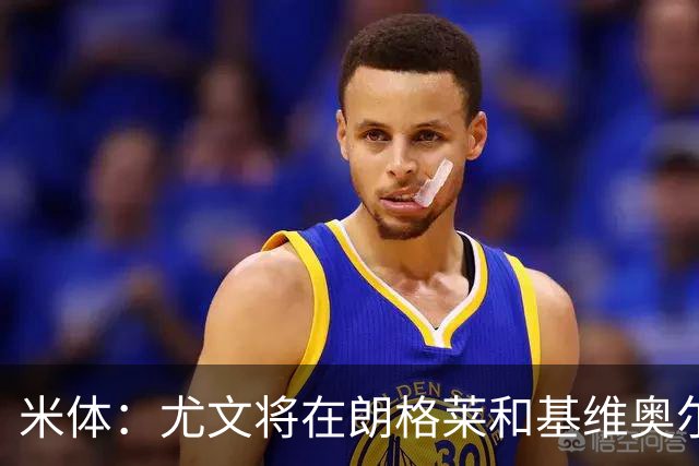 米体：尤文将在朗格莱&基维奥尔&苏塔洛中做选择
