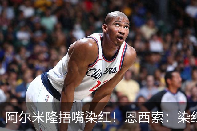 阿尔米隆捂嘴染红！恩西索：染红太早确实难受，现在的规则太严苛
